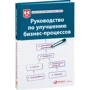 Руководство по улучшению бизнес-процессов