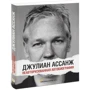 Джуліан Ассанж: Неавторизована автобіографія: Обкладинка Мягкая