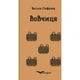 Василь Стефаник: Вовчиця