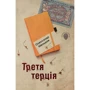 Олександр Меньшов: Третя терція