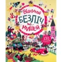 Луї Стовелл: Відшукай безліч мишей. Книга з наліпками