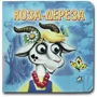 Коза-Дереза. Книжка-картонка
