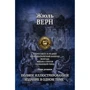 Жюль Верн: Вокруг света за 80 дней. Пятнадцатилетний капитан. Жангада. Михаил Строгов. Плавающий город