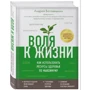 Андрей Беловешкин: Воля к жизни. Как использовать ресурсы здоровья по максимуму: Обложка Твердая