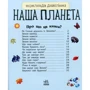 Енциклопедія дошкільника. Наша планета: Количество страниц 32