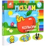 Книжка-пазл із віконцями. Кольорі