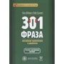 301 фраза. Китайская грамматика в диалогах. Том 1: Производитель Шанс