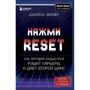 Джейсон Шрейер: Нажми Reset. Как игровая индустрия рушит карьеры и дает второй шанс