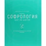 Виржини Бельяр: Софрология шаг за шагом