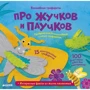 Лаура Хэмблтон: Волшебные трафареты. Про жучков и паучков