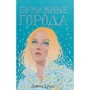 Джон Грин: Бумажные города