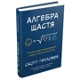 Скотт Гелловей: Алгебра щастя. Заметки щодо пошуку формули успіху, любові і сенсу життя: Обкладинка Твердая