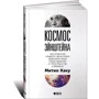 Космос Эйнштейна. Как открытия Альберта Эйнштейна изменили наши представления о пространстве и времени