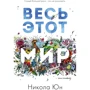 Нікола Юн: Весь цей світ