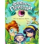Юліта Ран: Феї та Кристал Життя