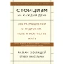 Райан Холидей, Стивен Хансельман: Стоицизм на каждый день. 366 размышлений о мудрости, воле и искусстве жить