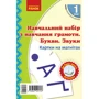 Навчальний набір з навчання грамоти. Букви та звуки. Картки на магнiтах. 1 клас