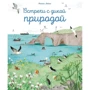 Минна Лейси: Встречи с дикой природой: Производитель Поляндрия