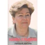 Наина Ельцина: Личная жизнь