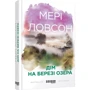Мері Ловсон: Дім на березі озера: Производитель Фабула