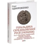 Олег Однороженко: Геральдика середньовічної Руси (України). Том ІІ. Геральдика темних віків. Гербова традиція Руського королівства середини XIII — середини XIV ст. (2-ге видання, доповнене)