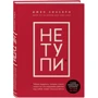 Комплект книг Джен Сінсеро: НЕ НОЙ + НІ си + НЕ тупі: Жанр Популярна психологія