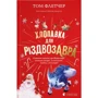 Том Флетчер: Хлопавка для Різдвозавра