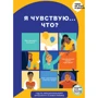 Я відчуваю, що? Книга-гід з емоційного інтелекту в інфографіці