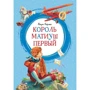 Януш Корчак: Король Матиуш Первый