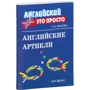 Англійські артиклі