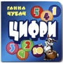 Ганна Чубач: Книжка-картонка. Цифрі