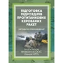 Підготовка підрозділів протитанкових керованих ракет. За досвідом проведення ООС (раніше АТО)