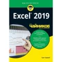Грег Харвей: Excel 2019 для чайников