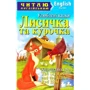 Лисичка та курочка. Читаю англійською