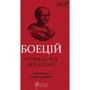 Северин Боецій: Розрада від Філософії