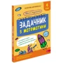 Валентина Мержиєвська: Школа розумників. Задачник з математики. 4 клас