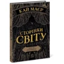Кай Маєр: Сторінки світу. Простір бібліомантії. Книга 1: Автор Кай Майер