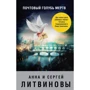 Анна и Сергей Литвиновы. Почтовый голубь мертв