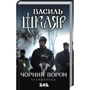 Василь Шкляр: Чорний ворон. Залишенець