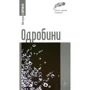 Петро Сорока: Одробини