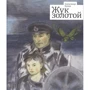 Александр Купер: Жук золотой: Производитель Планета