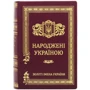 Народжені Україною. У 2 томах