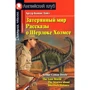 Артур Конан Дойл: Загублений світ. Розповіді про Шерлока Холмса. The Lost World. The Stories about Sherlock Holmes