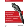 Крис Элбон: Машинное обучение с использованием Python. Сборник рецептов