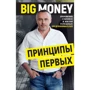Евгений Черняк: Принципы первых. Big money
