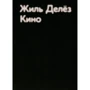 Жиль Дельоз: Кіно