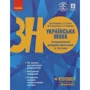 Українська мова. Інтерактивний довідник-практикум із тестами. Підготовка до ЗНО 2024