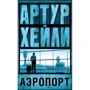 Аэропорт