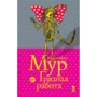 Крістофер Мур: Брудна робота