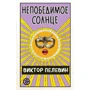 Виктор Пелевин: Непобедимое солнце